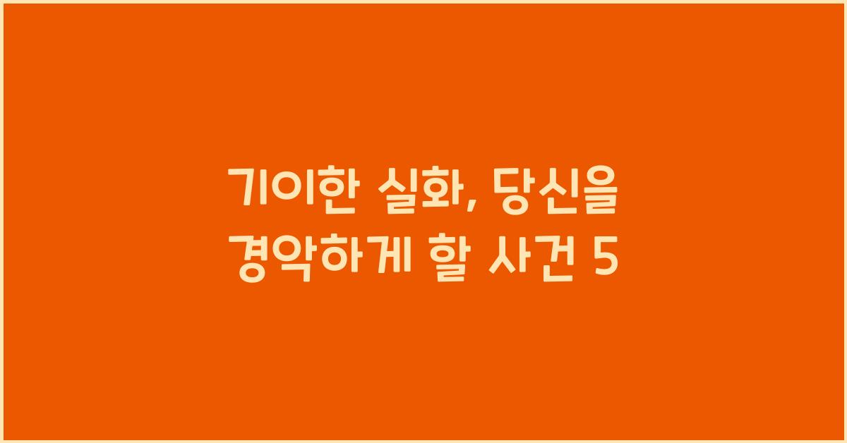 기이한 실화, 당신을 경악하게 할 사건 5