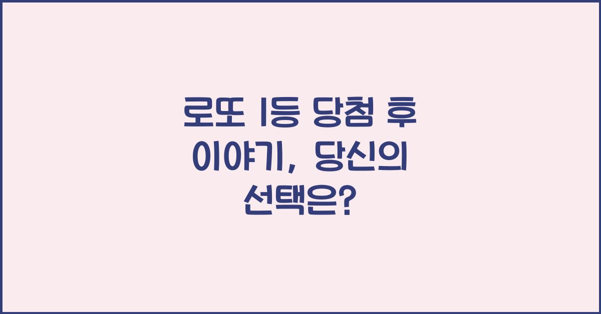 로또 1등 당첨 후 이야기, 당신의 선택은?