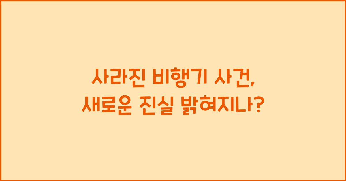 사라진 비행기 사건, 새로운 진실 밝혀지나?