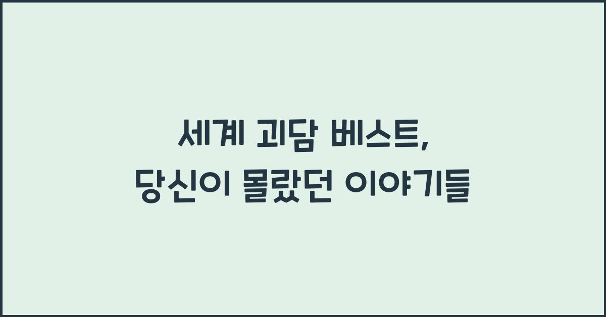 세계 괴담 베스트, 당신이 몰랐던 이야기들