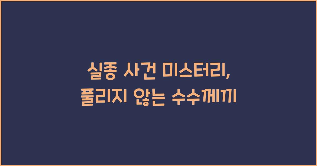 실종 사건 미스터리, 풀리지 않는 수수께끼