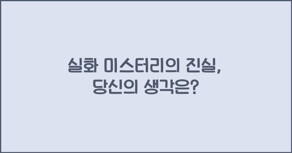 실화 미스터리의 진실, 당신의 생각은?