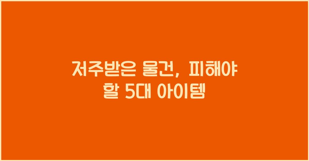 저주받은 물건, 피해야 할 5대 아이템