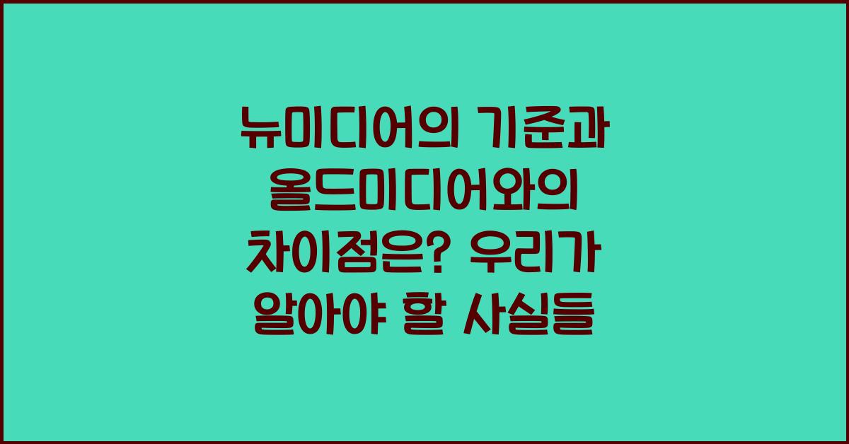 뉴미디어의 기준과 올드미디어와의 차이점은? 우리가 알아야 할 사실들