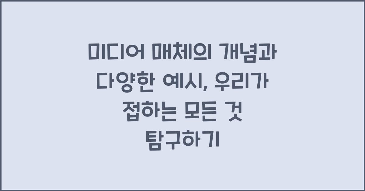 미디어 매체의 개념과 다양한 예시, 우리가 접하는 모든 것 탐구하기