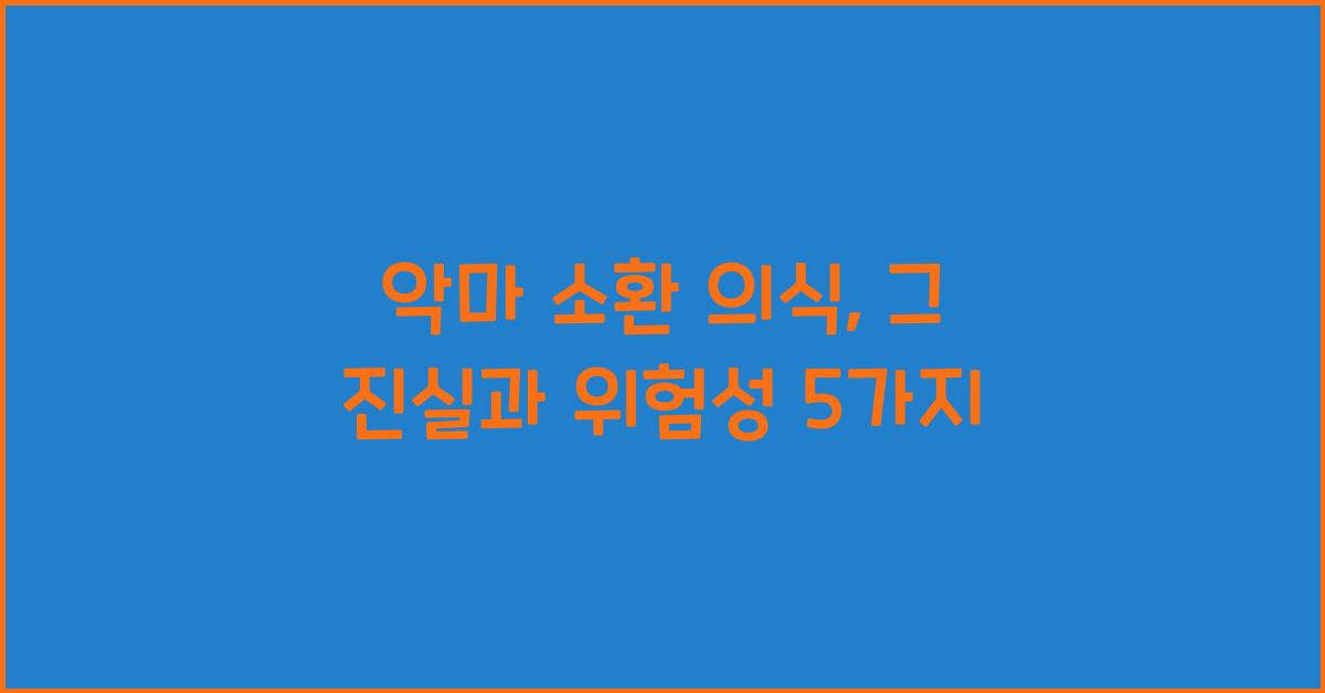 악마 소환 의식, 그 진실과 위험성 5가지