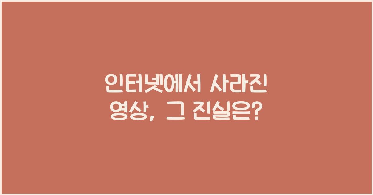 인터넷에서 사라진 영상, 그 진실은?