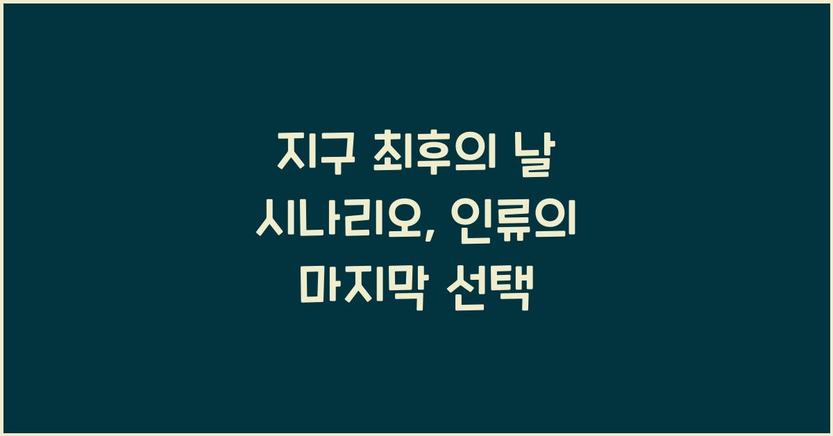 지구 최후의 날 시나리오, 인류의 마지막 선택