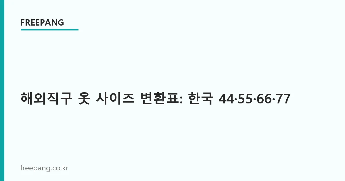 해외직구 옷 사이즈 변환표: 한국 44/55/66/77 vs US·EU