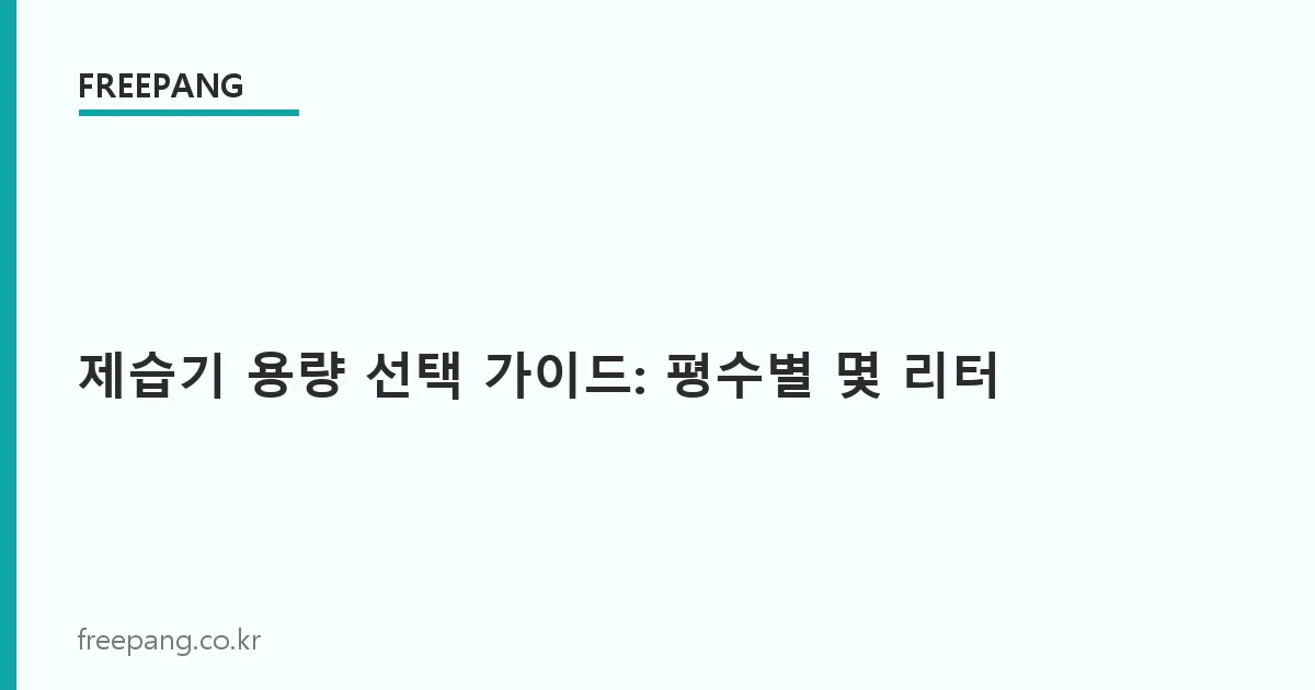 제습기 용량 선택 가이드: 평수별 몇 리터가 맞을까