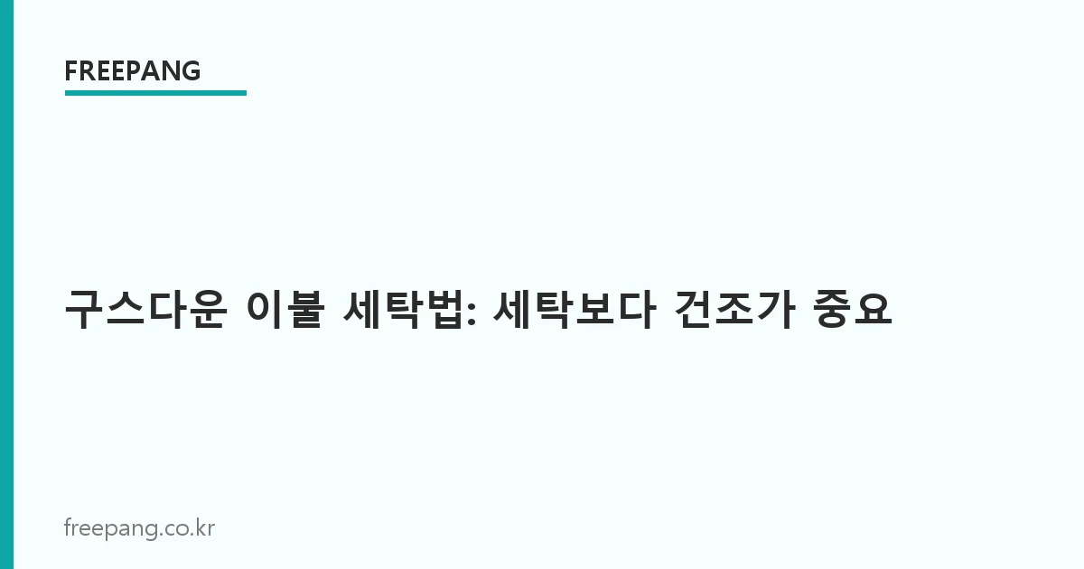 구스다운 이불 세탁법: 세탁보다 건조가 더 중요하다