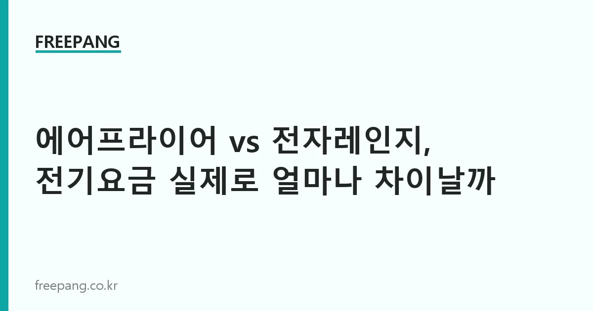 에어프라이어 vs 전자레인지, 전기요금 실제로 얼마나 차이날까