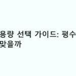 제습기 용량 선택 가이드: 평수별 몇 리터가 맞을까