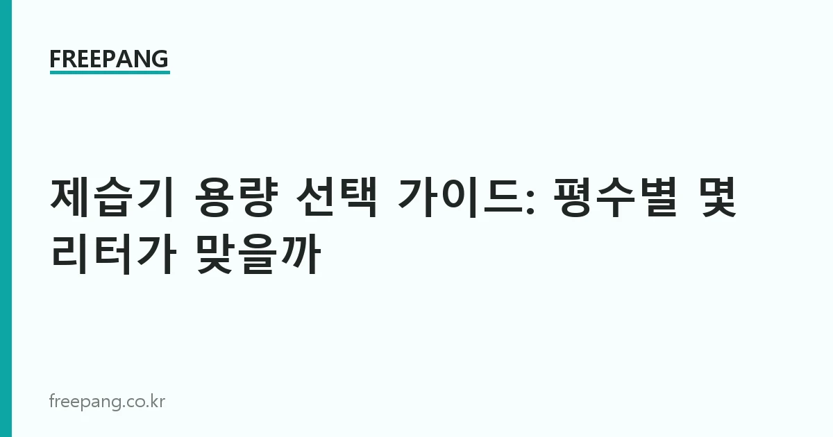 제습기 용량 선택 가이드: 평수별 몇 리터가 맞을까