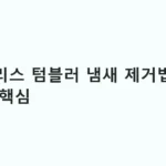 스테인리스 텀블러 냄새 제거법: 분해 세척이 핵심
