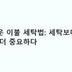 구스다운 이불 세탁법: 세탁보다 건조가 더 중요하다