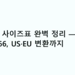 여성 옷 사이즈표 완벽 정리 — 44/55/66, US·EU 변환까지