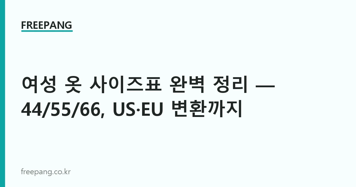 여성 옷 사이즈표 완벽 정리 — 44/55/66, US·EU 변환까지