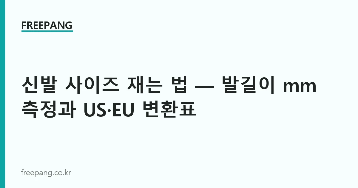 신발 사이즈 재는 법 — 발길이 mm 측정과 US·EU 변환표