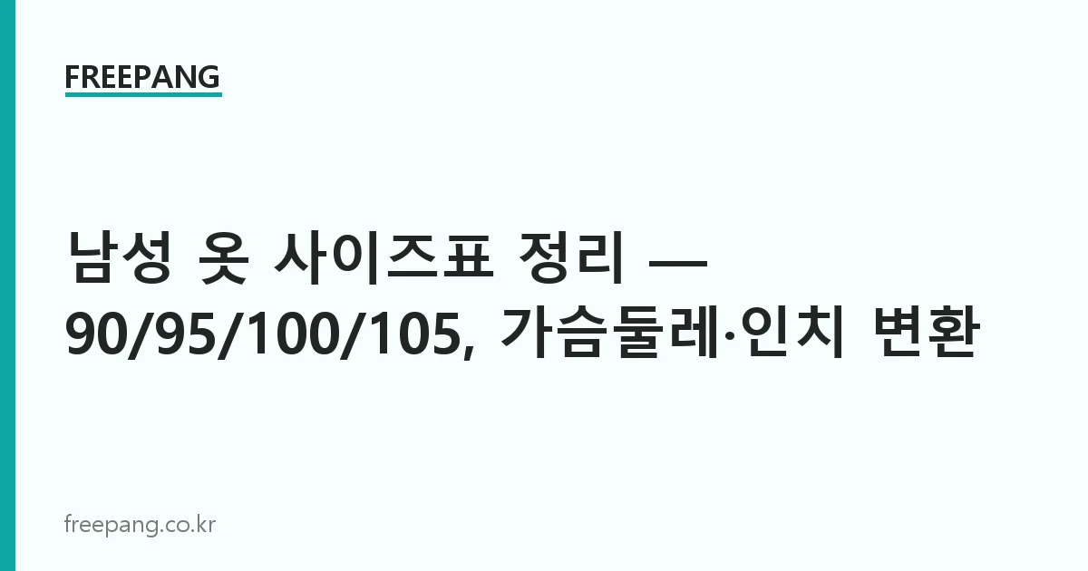 남성 옷 사이즈표 정리 — 90/95/100/105, 가슴둘레·인치 변환