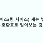 반지 사이즈(링 사이즈) 재는 법 — 한국·US·호환표로 알아보는 링 사이즈