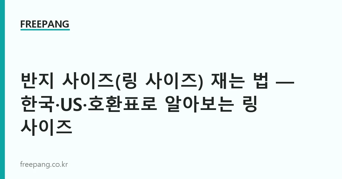 반지 사이즈(링 사이즈) 재는 법 — 한국·US·호환표로 알아보는 링 사이즈