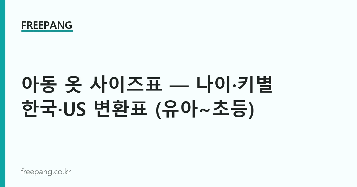 아동 옷 사이즈표 — 나이·키별 한국·US 변환표 (유아~초등)