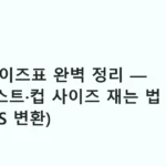 브라 사이즈표 완벽 정리 — 언더바스트·컵 사이즈 재는 법 (한국·US 변환)