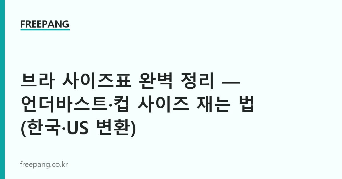 브라 사이즈표 완벽 정리 — 언더바스트·컵 사이즈 재는 법 (한국·US 변환)