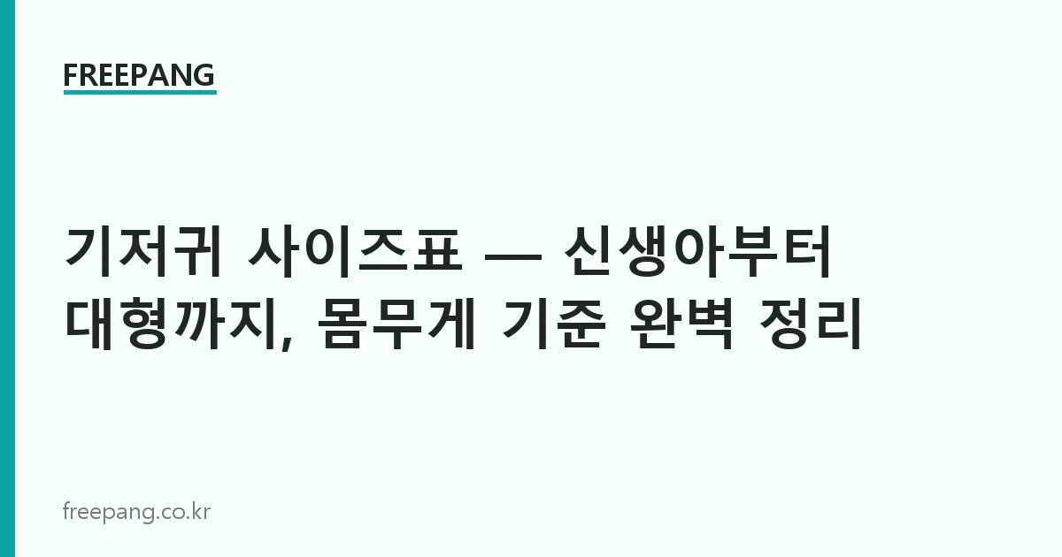 기저귀 사이즈표 — 신생아부터 대형까지, 몸무게 기준 완벽 정리