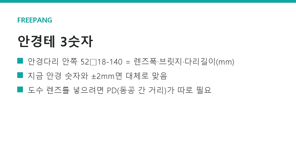 안경테 사이즈 보는 법 — 렌즈폭·브릿지·다리 길이 3숫자 읽기