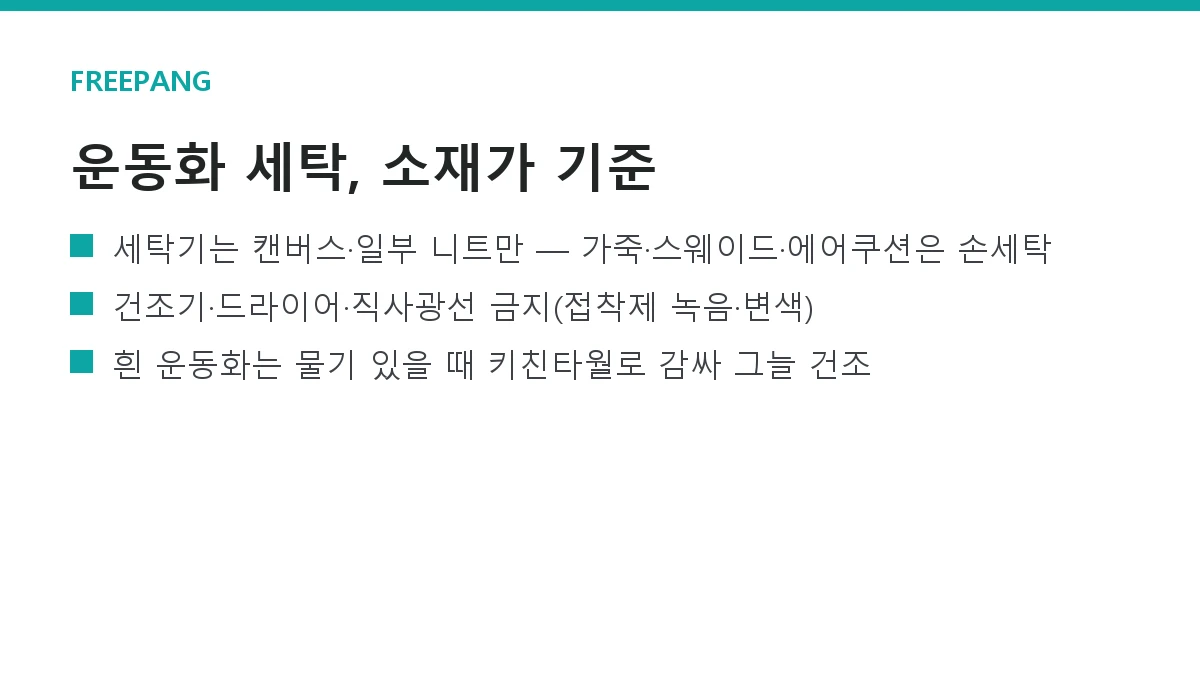 운동화 세탁법 — 캔버스·니트·가죽·스웨이드 소재별 관리 운동화 세탁법 — 캔버스·니트·가죽·스웨이드 소재별 관리