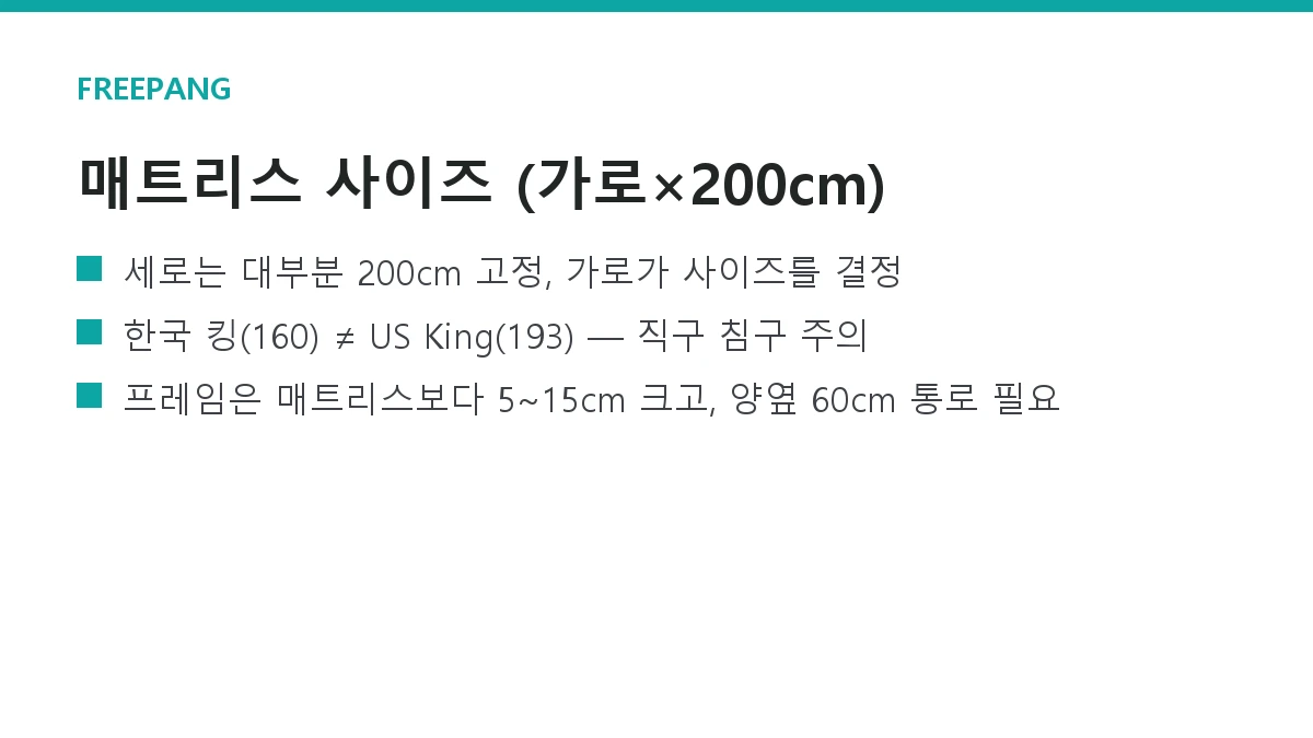 매트리스 사이즈 총정리 — 싱글·슈퍼싱글·퀸·킹 실측과 침대프레임