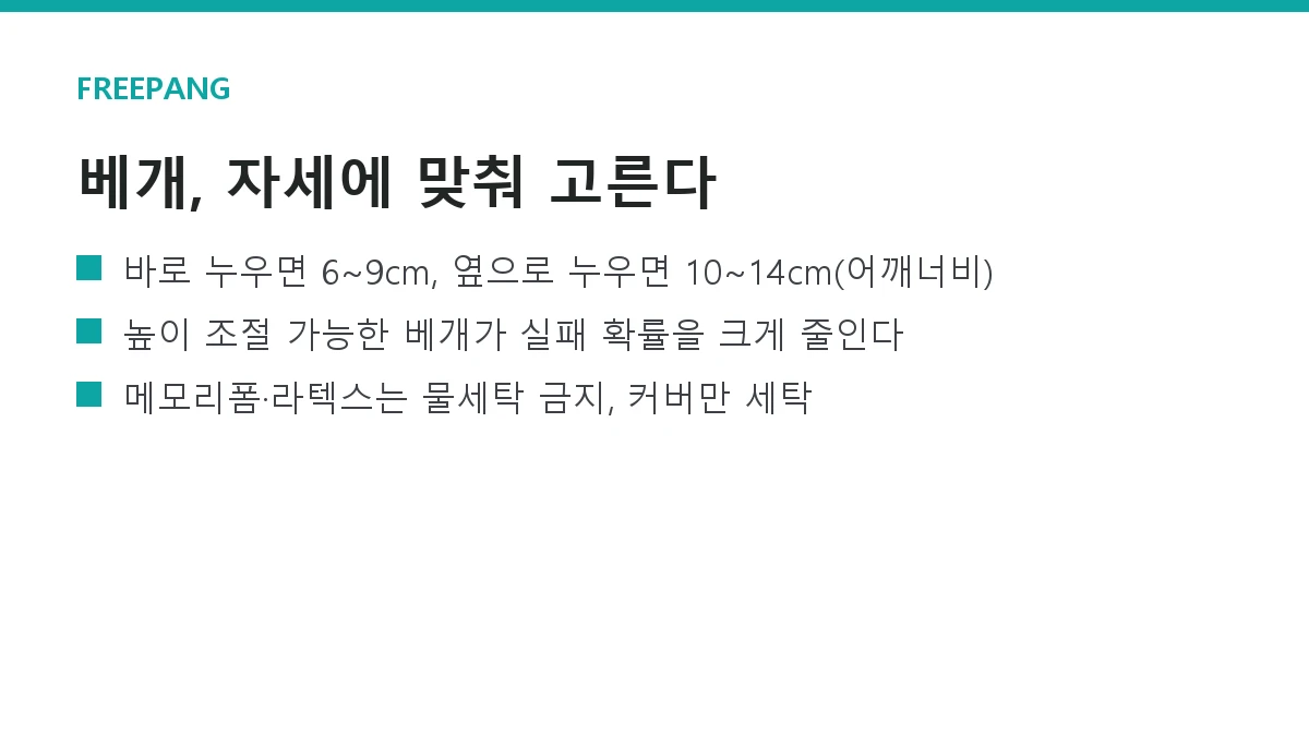 베개 고르는 법 — 수면 자세별 높이와 소재(메모리폼·라텍스·경추)