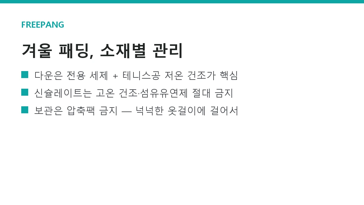 겨울 패딩 세탁·보관법 — 다운 vs 신슐레이트 소재별 정리