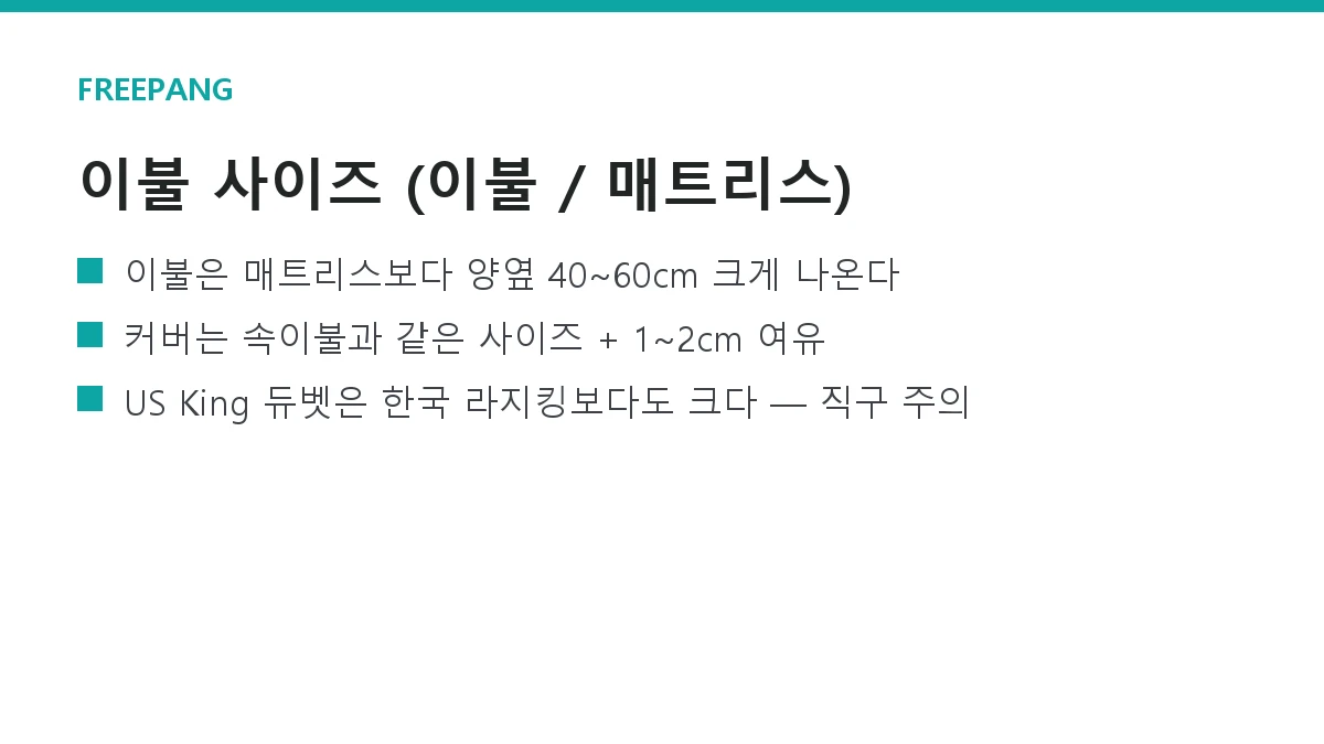 이불 사이즈 총정리 — 싱글·퀸·킹 이불·커버와 매트리스 대응표 이불 사이즈 총정리 — 싱글·퀸·킹 이불·커버와 매트리스 대응표