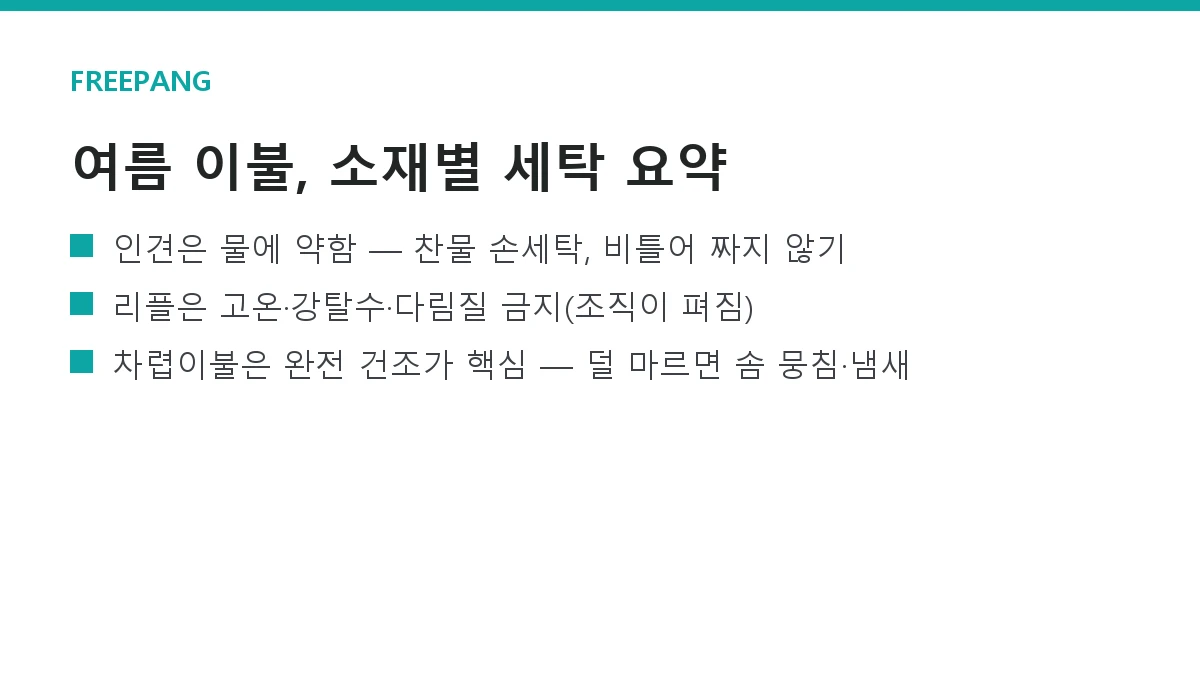 여름 이불 세탁 주기와 관리법 — 차렵·인견·리플 소재별 정리